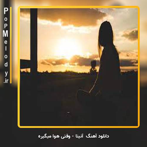 دانلود آهنگ آنیتا وقتی هوا میگیره